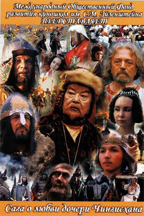 The Saga of the Ancient Bulgars: The Saga of the Love of Genghis Khan's Daughter 2005 official movie poster