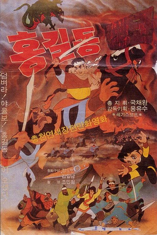 General Hong Gil-dong 1969 official movie poster
