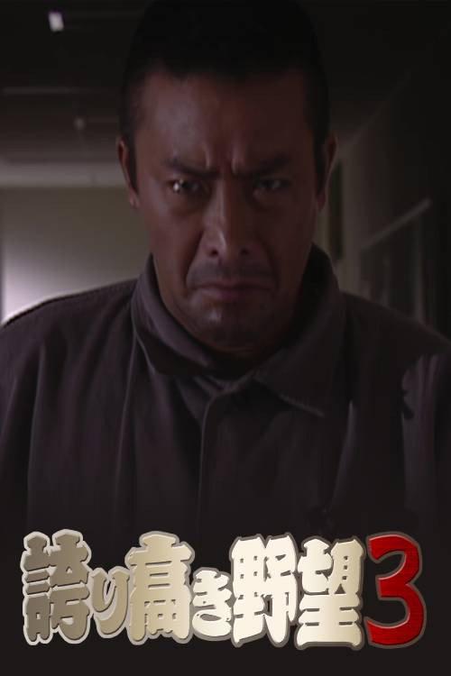 Proud Ambition 3 2005 official movie poster