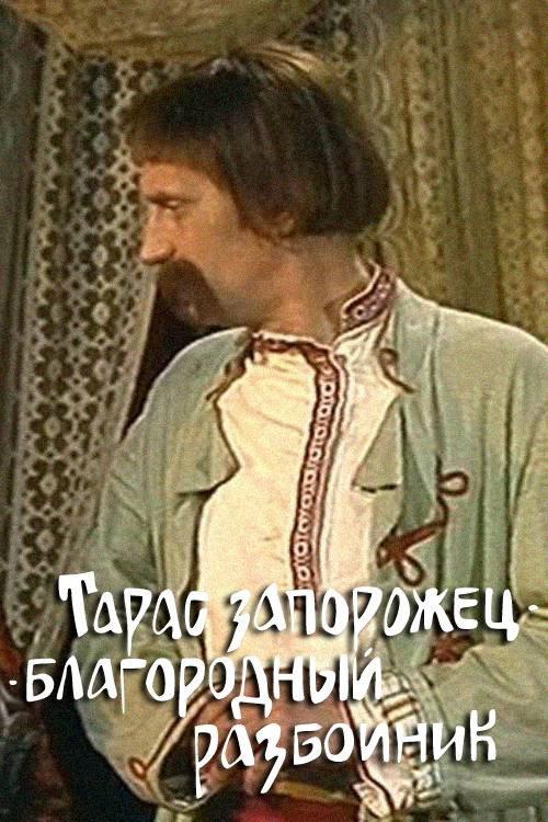 Taras the Noble Bandit 1991 official movie poster