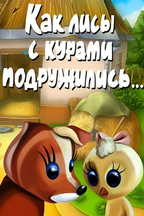 How Foxes and Chickens Became Friends 1980 official movie poster