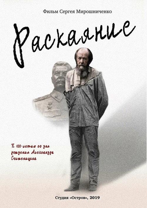 Solzhenitsyn. Remorse 2018 official movie poster