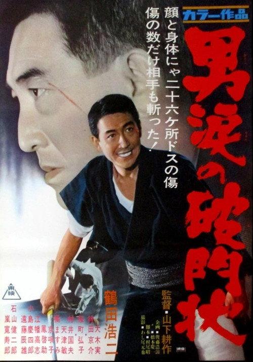 Tears of Banishment 1967 official movie poster