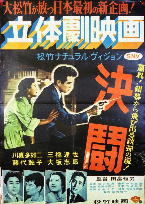 Duel 1953 official movie poster