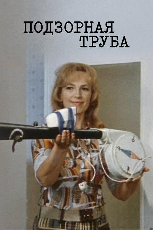 The Spyglass 1973 official movie poster