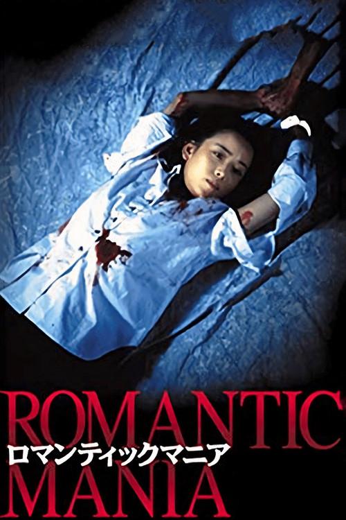 Romantic Mania 1997 official movie poster