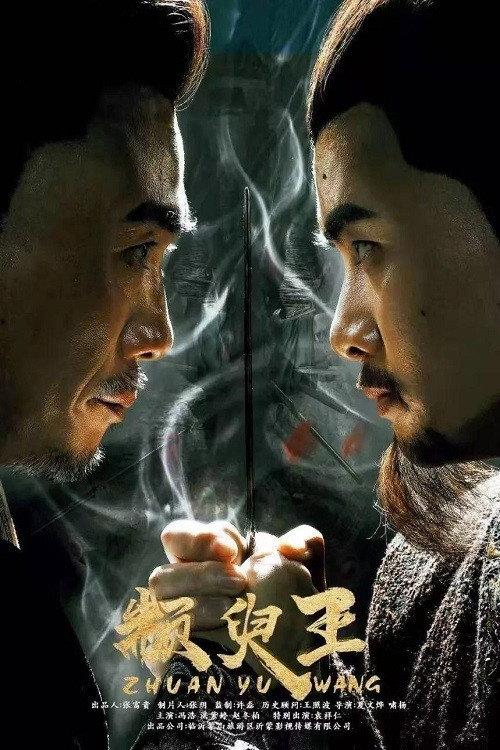 King Zhuan Yu 2019 official movie poster