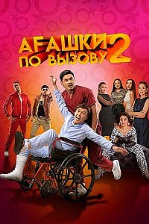 Bros on Calll 2: The Beginning 2022 official movie poster