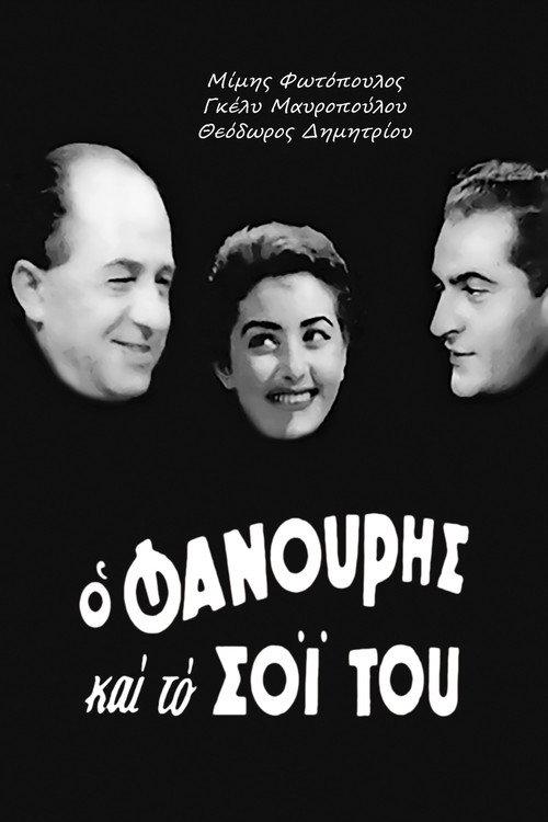 Fanouris and His Kin 1957 official movie poster