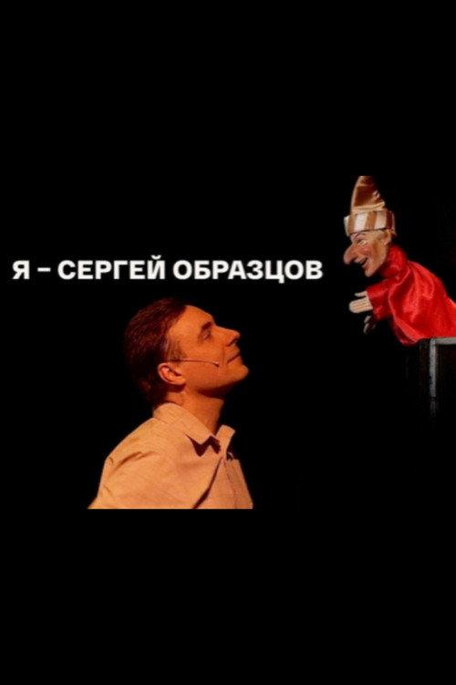 I, Sergei Obraztsov 2023 official movie poster