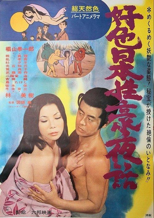 Lustful Japanese Sex Night Story 1971 official movie poster