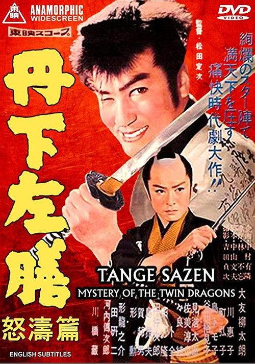 Tange Sazen: Mystery of the Twin Dragons 1959 official movie poster
