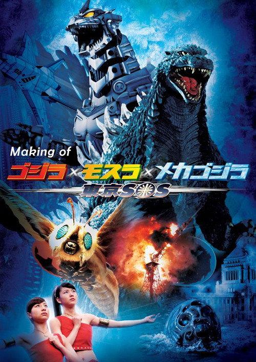 Making of Godzilla: Tokyo S.O.S. 2004 official movie poster