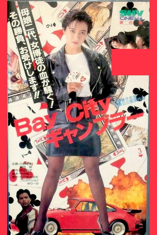 Bay City Gambler 1991 official movie poster