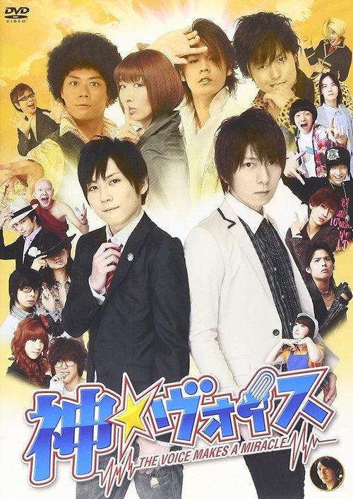 The Voice Makes a Miracle 2011 official movie poster