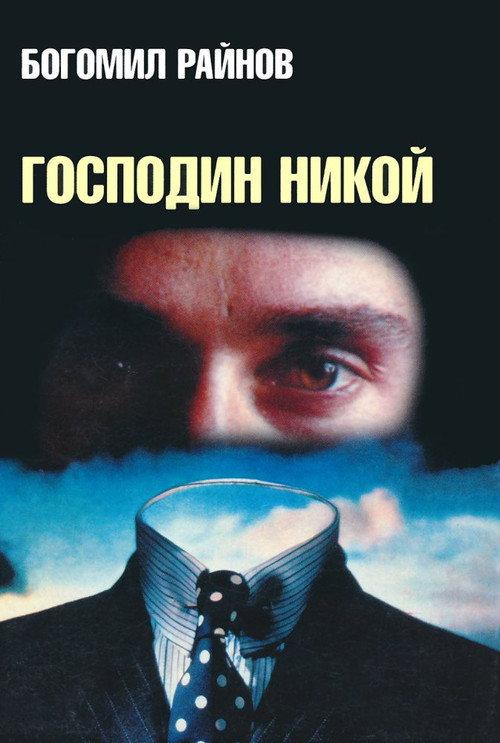 Mr. Nobody 1969 official movie poster