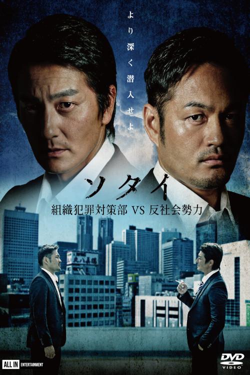 Sotai: Organized Crime Prevention Division vs. Anti-Social Forces 2020 official movie poster