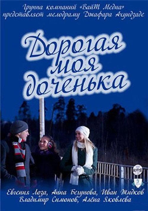 Dearest Daughter 2011 official movie poster