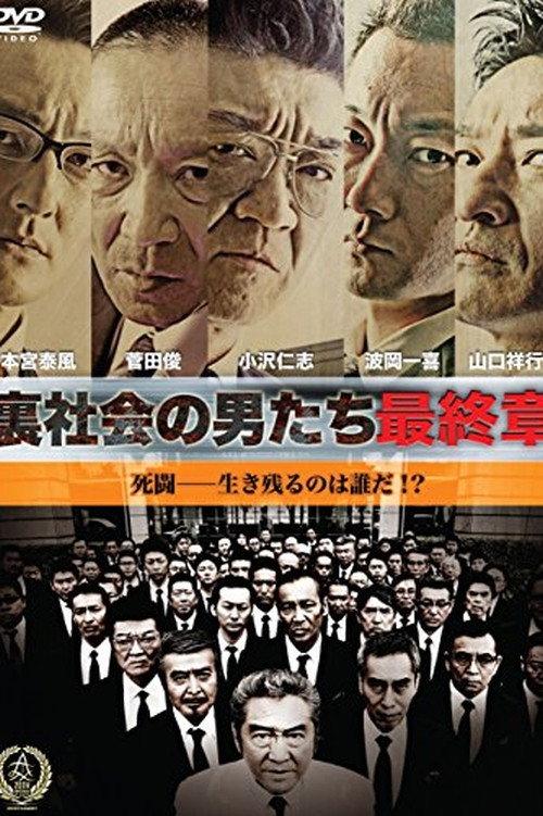 Men of the Underworld: Final Chapter 2016 official movie poster