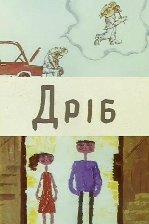 The Fraction 1972 official movie poster