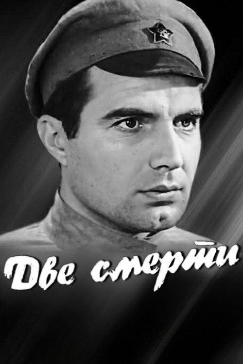 Two Deaths 1967 official movie poster