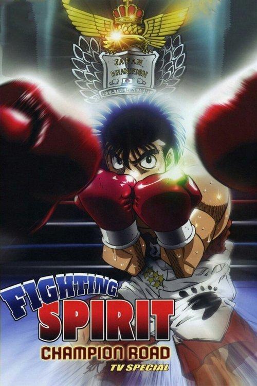 Fighting Spirit: Champion Road 2003 official movie poster