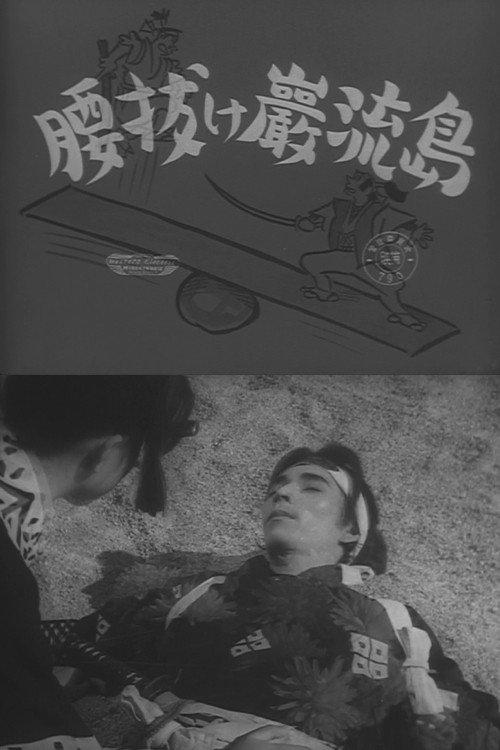 Coward at Ganryu Island 1952 official movie poster