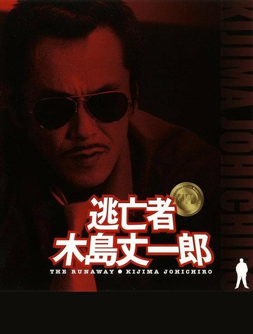 Fugitive Joichiro Kijima 2005 official movie poster