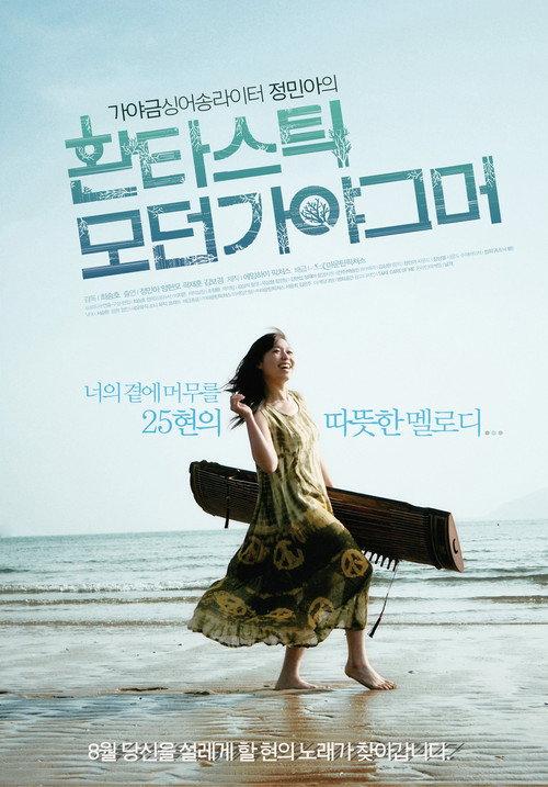 Fantastic Modern Gayagumer 2011 official movie poster