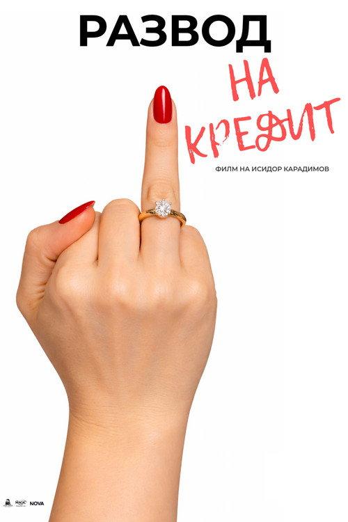 Divorce on Credit 2026 official movie poster