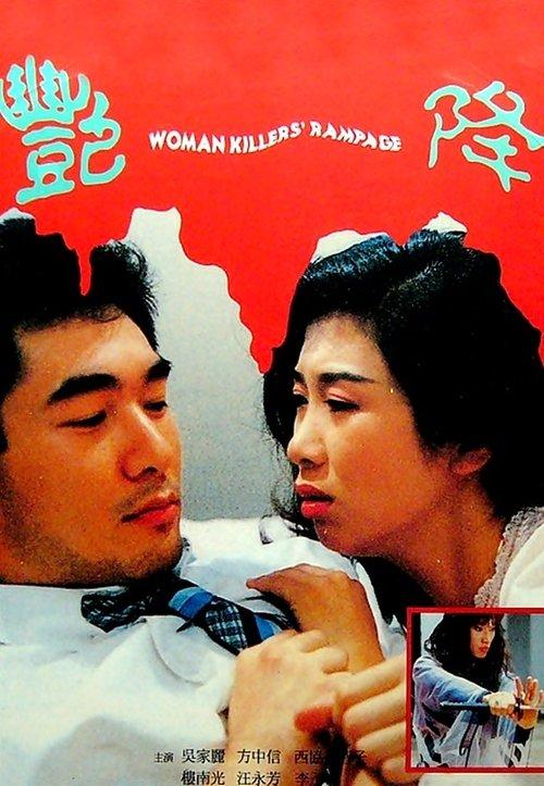 Woman Killer's Rampage 1993 official movie poster