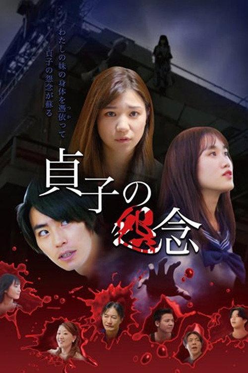 Sadako's Grudge 2023 official movie poster