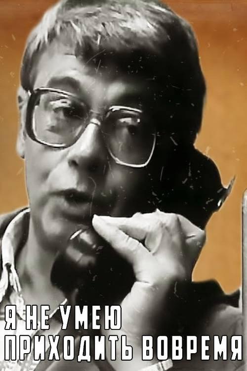 I Don't Know How to Be on Time 1983 official movie poster