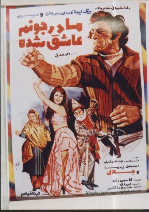 My Mom Has Fallen in Love 1976 official movie poster