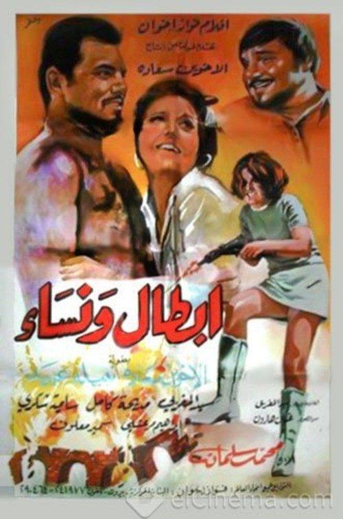 Heroes and Women 1968 official movie poster