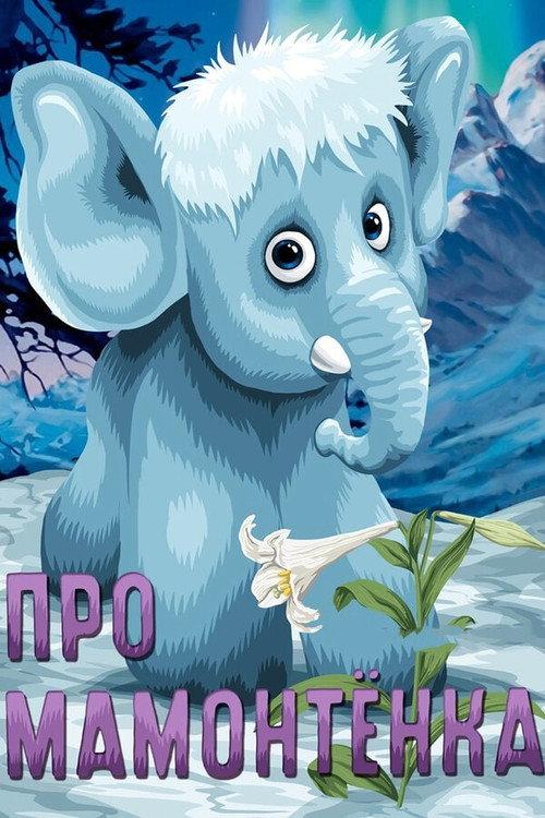 About Baby Mammoth 1983 official movie poster
