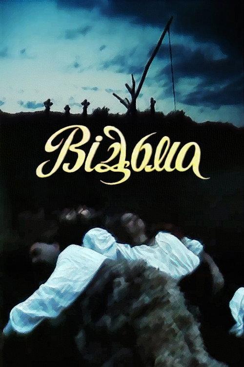 The Witch 1990 official movie poster