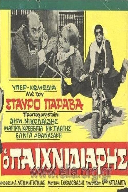 The Playful One 1970 official movie poster
