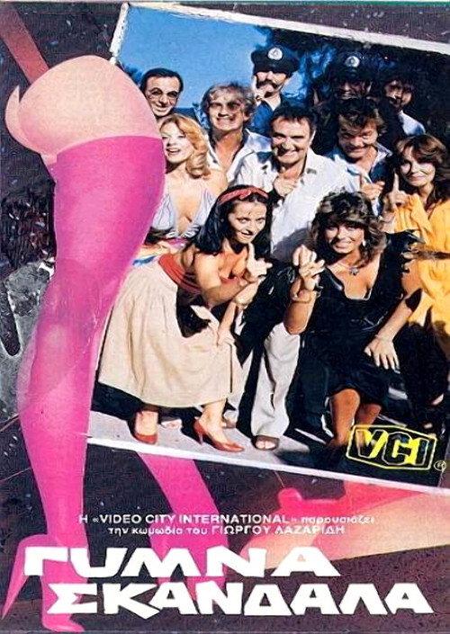 Gymna skandala 1985 official movie poster