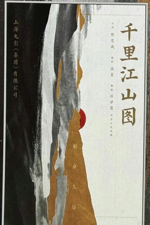 A Panorama of Rivers and Mountains official movie poster