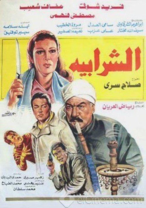 Al Sharabiya 1987 official movie poster