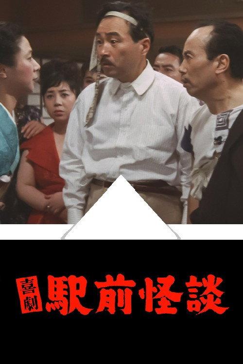 Hot Spring Ghost 1964 official movie poster