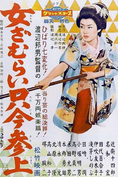 Tomboy Samurai 1958 official movie poster
