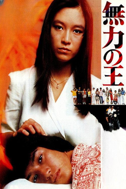 Powerless King 1981 official movie poster