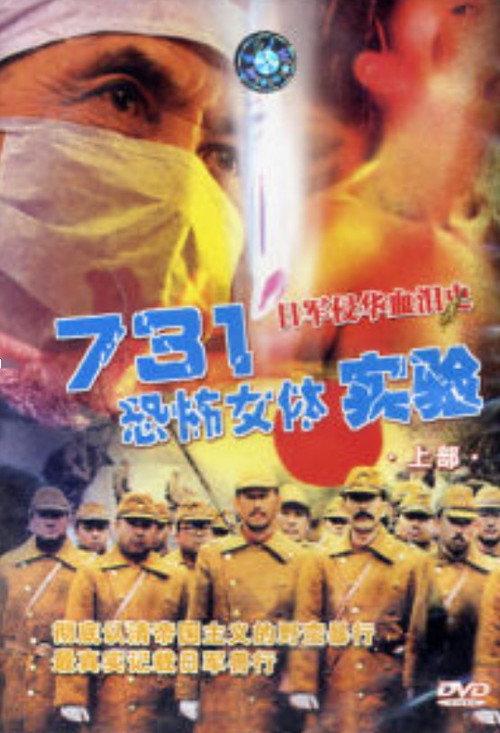 Unit 731: Female Body Experiment 1999 official movie poster