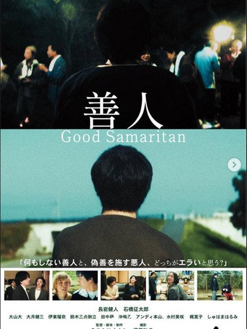 善人 Good Samaritan 2025 official movie poster