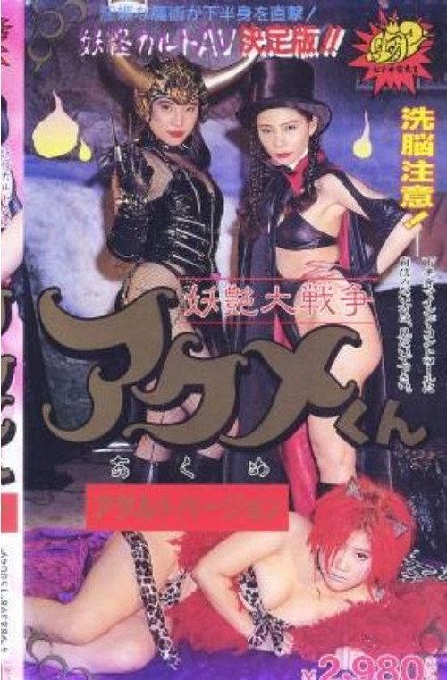 Bewitching Great War Acme-kun 1995 official movie poster