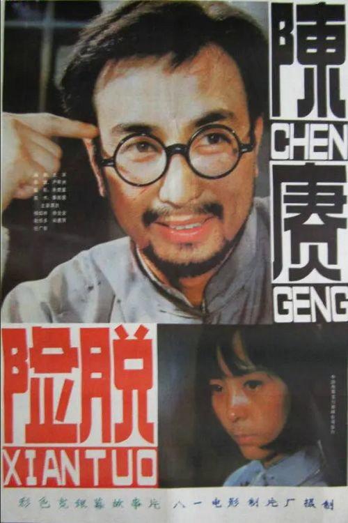 General Chen Geng Part 2 1984 official movie poster