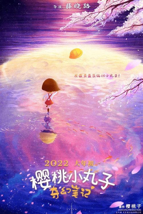 Chibi Maruko-chan: The Fantastic Notebook 2022 official movie poster