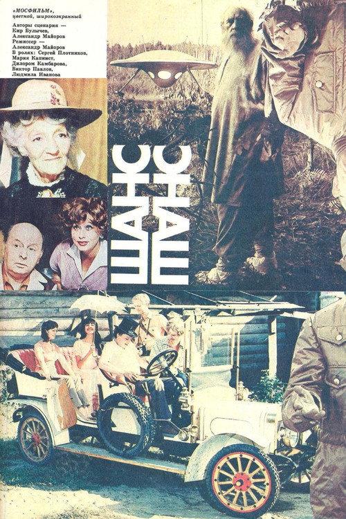 Chance 1984 official movie poster